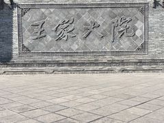 -山西王家大院