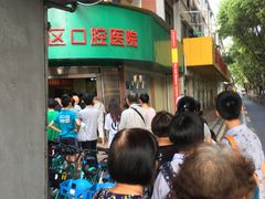 -广州市海珠区口腔医院