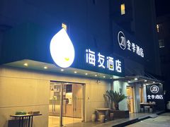 -海友酒店(上海静安寺店)