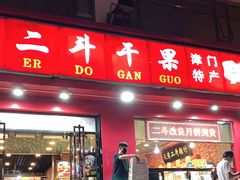 门面-二斗栗子(黄河道店)