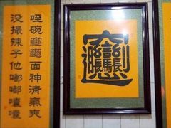 -玲玲面屋
