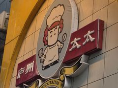 -庐州太太(鼓楼店)