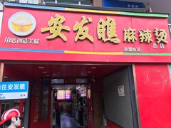 -安发瞧麻辣烫(总店)