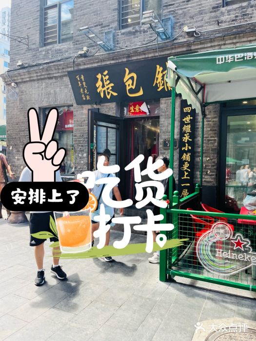 张包铺(关东古巷店)图片