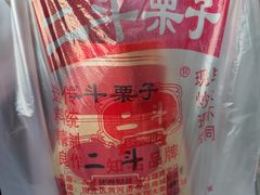 -二斗栗子(黄河道店)