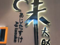 -味太助·银饭食堂(中华城店)