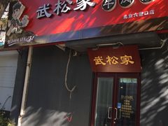 -武松家(丰益桥店)