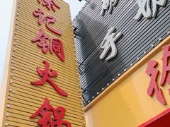 门面-徐记铜火锅(泉园店)