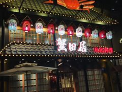 门面-蟹田居·活蟹料理(东城店)