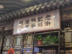-老浒记烤鸭-北京菜(琉璃厂店)