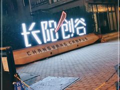 -长阳创谷
