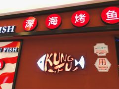-麻省理功-深海烤鱼(昆城广场店)