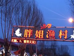 -胖姐渔村(中源大道店)