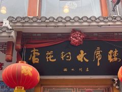 -杏花村水席楼(西大街总店)
