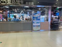-盒马鲜生(宝地店)
