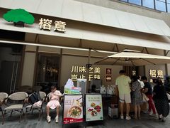 -榕意·川味之美(深业上城店)