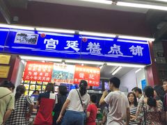 门面-宫廷糕点铺