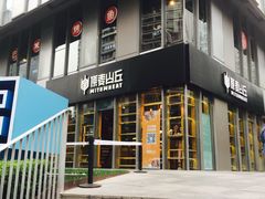 -原麦山丘(五棵松华熙店)