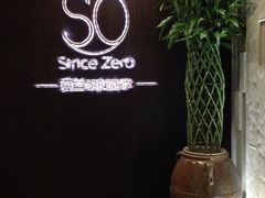 -蔓兰家的四季S0餐厅·融合菜(当代MOMA店)