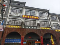 -关氏饮食店