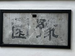 -豫园