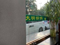 -大明铜锅·烤涮坊·烧烤(总店)