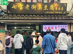 -七宝老街臭豆腐