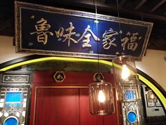 门面-董鲁烤鸭(建和街店)