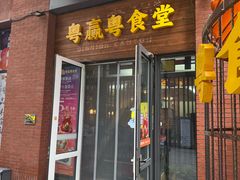 -粤食堂(天津和悦汇店)