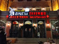 -巴伐利亚啤酒坊(意式风情街店)