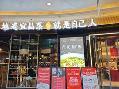 -自己人·宜昌菜(水悦城店)