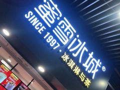 -蜜雪冰城·冰激凌与茶(瑞安吾悦店)