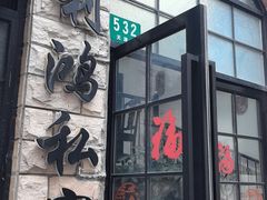 -利鸿私宴(南京路步行街店)