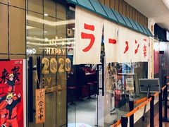 门面-火影忍者一乐拉面(环球港店)