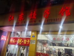 -江东饺子馆(江东路店)