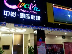 -中影国际影城(九江花园城CINITY LED店)
