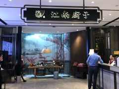 门面-江南厨子·品苏杭(华润万象店)