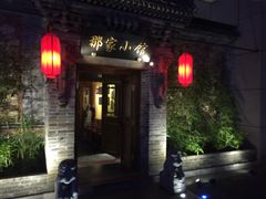 -那家小馆•北京菜•烤鸭(中关村店)