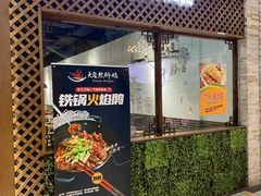 门面-大自然醉鹅·铁锅火焰鹅(上海联洋店)