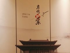 -京鸭棠(让胡路万达店)