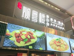 -顺粤楼·粤菜·点心(融创茂店)