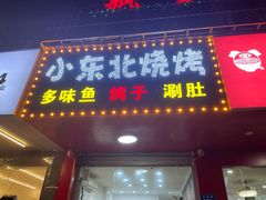 门面-小东北烧烤(双拥路店)