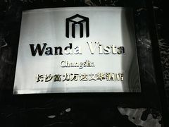 -长沙富力万达文华酒店