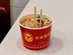 -骏骏牛肉粉店(吉庆街店)