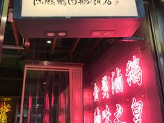 门面-陈鹏鹏潮汕菜(欢乐海岸 海边景观店)