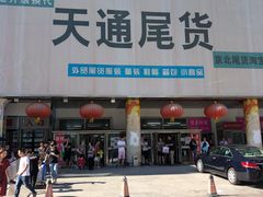 -永旺梦乐城国际商城(北清路店)