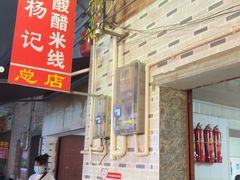 -正宗杨记普洱酸醋米线(总店)