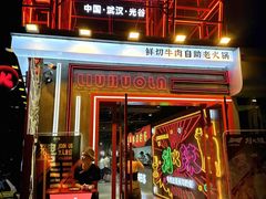 -刘火辣老火锅(光谷店)