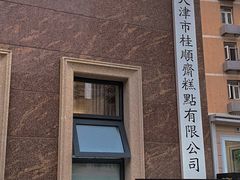 门面-芦庄子桂顺斋(和平路总店)