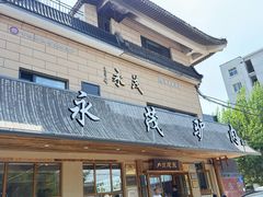 -永茂驴肉(莲池南大街总店)